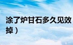 涂了炉甘石多久见效（涂了炉甘石多久可以洗掉）