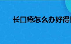 长口疮怎么办好得快（长口疮怎么办）