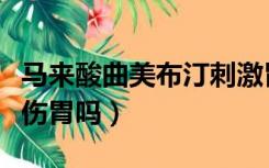 马来酸曲美布汀刺激胃吗（马来酸曲美布汀片伤胃吗）