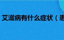 艾滋病有什么症状（患艾滋病都有什么症状）