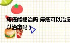 痔疮能根治吗 痔疮可以治愈吗图片（痔疮能根治吗 痔疮可以治愈吗）