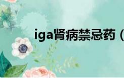 iga肾病禁忌药（iga肾病的禁忌）