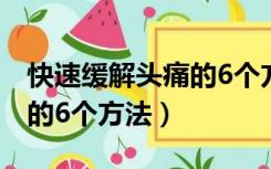 快速缓解头痛的6个方法图片（快速缓解头痛的6个方法）