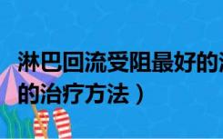 淋巴回流受阻最好的治愈方法（淋巴回流受阻的治疗方法）