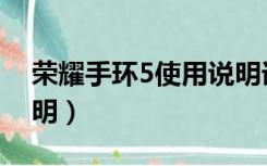 荣耀手环5使用说明详细（荣耀手环5使用说明）