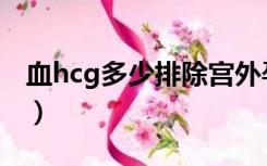 血hcg多少排除宫外孕（宫外孕血hcg是多少）