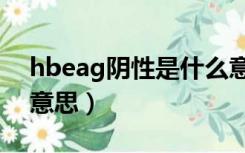 hbeag阴性是什么意思（hbsag阴性是什么意思）