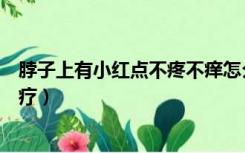 脖子上有小红点不疼不痒怎么回事（艾滋病脖子红点怎么治疗）