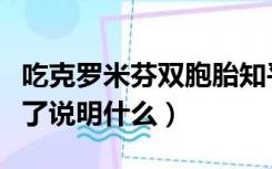 吃克罗米芬双胞胎知乎（吃克罗米芬成功怀孕了说明什么）