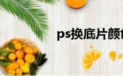 ps换底片颜色（PS换底）