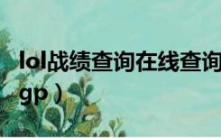 lol战绩查询在线查询系统（lol战绩查询在线tgp）