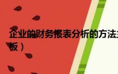 企业的财务报表分析的方法主要包括（企业财务报表分析模板）