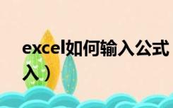 excel如何输入公式（excel平方公式怎么输入）