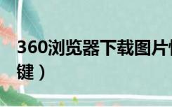 360浏览器下载图片快捷键（360浏览器快捷键）