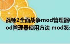 战锤2全面战争mod管理器中文汉化（战锤全面战争官方mod管理器使用方法 mod怎么用）