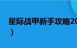 星际战甲新手攻略2020（星际战甲新手攻略）