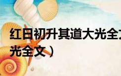 红日初升其道大光全文意思（红日初升其道大光全文）