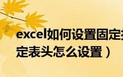 excel如何设置固定打印表头（excel打印固定表头怎么设置）