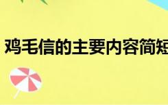 鸡毛信的主要内容简短（鸡毛信的主要内容）