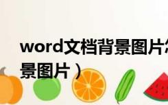 word文档背景图片怎么淡化（word文档背景图片）