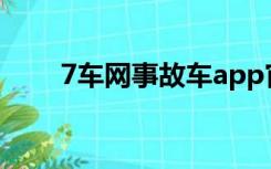 7车网事故车app官方下载（7车网）