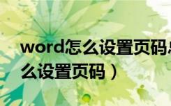 word怎么设置页码总数不含封面（word怎么设置页码）