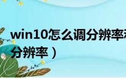 win10怎么调分辨率和刷新率（win10怎么调分辨率）