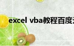 excel vba教程百度云（excel vba教程）