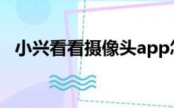 小兴看看摄像头app怎么连网（小兴看看）