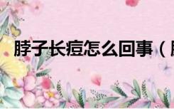 脖子长痘怎么回事（脖子上长痘怎么回事）