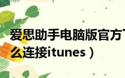 爱思助手电脑版官方下载（苹果手机停用了怎么连接itunes）