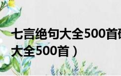 七言绝句大全500首硬笔书法作品（七言绝句大全500首）