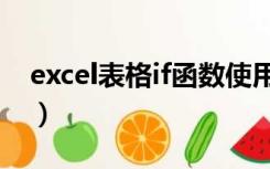 excel表格if函数使用（excel表if函数怎么用）