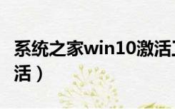 系统之家win10激活工具（系统之家win10激活）