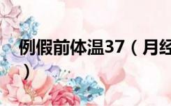 例假前体温37（月经前体温37度是怀孕了吗）