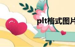 plt格式图片（plt格式）