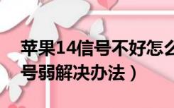 苹果14信号不好怎么解决方法（苹果手机信号弱解决办法）