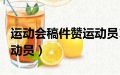 运动会稿件赞运动员100字（运动会稿件赞运动员）