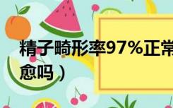 精子畸形率97%正常吗（精子畸形率98能治愈吗）