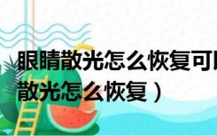 眼睛散光怎么恢复可以不佩戴眼镜视频（眼睛散光怎么恢复）