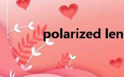 polarized lens（polarized）