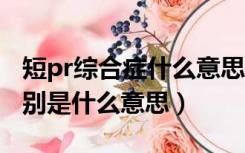 短pr综合症什么意思（色差线中的Y Pb Pr分别是什么意思）