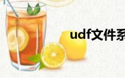 udf文件系统（udf）