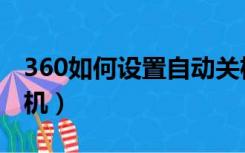 360如何设置自动关机（360怎么设置自动关机）