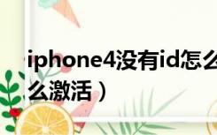 iphone4没有id怎么激活（苹果4s没有id怎么激活）