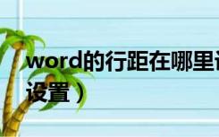 word的行距在哪里设置（word的行距怎么设置）