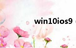 win10ios9（win10ios）