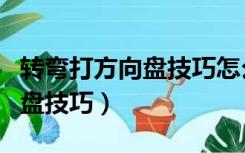 转弯打方向盘技巧怎么判断距离（转弯打方向盘技巧）