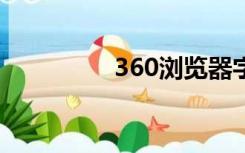 360浏览器字体大小设置