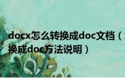 docx怎么转换成doc文档（怎么把docx转换成doc docx转换成doc方法说明）